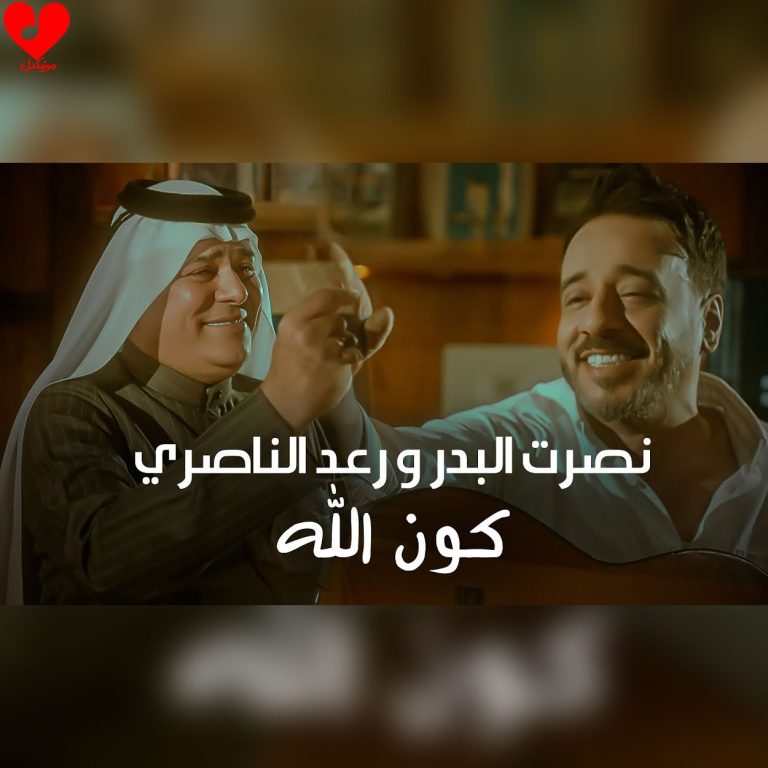 دانلود آهنگ Kon Ala از نصرت البدر و رعد الناصری